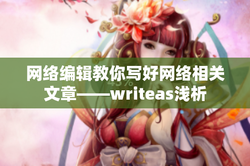 网络编辑教你写好网络相关文章——writeas浅析