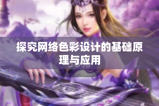 探究网络色彩设计的基础原理与应用