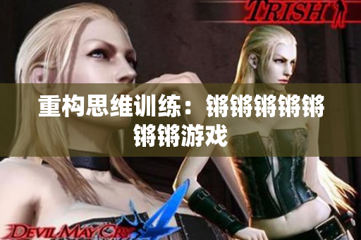 重构思维训练：锵锵锵锵锵锵锵游戏