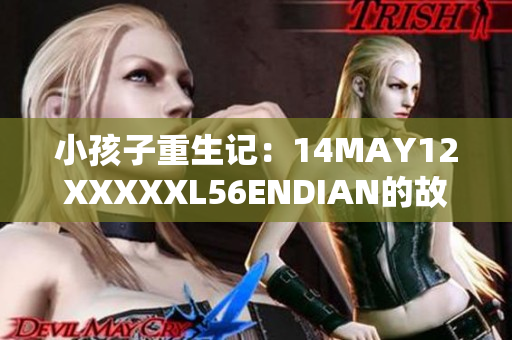 小孩子重生记：14MAY12XXXXXL56ENDIAN的故事