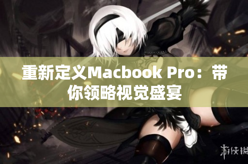 重新定义Macbook Pro：带你领略视觉盛宴