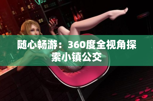 随心畅游：360度全视角探索小镇公交