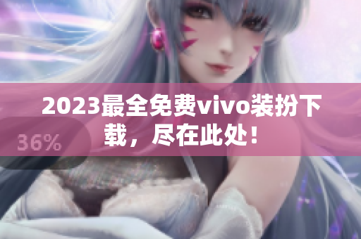 2023最全免费vivo装扮下载，尽在此处！