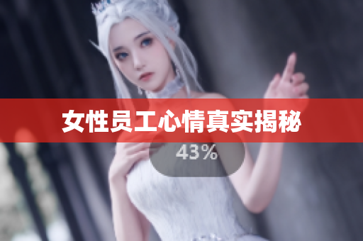 女性员工心情真实揭秘