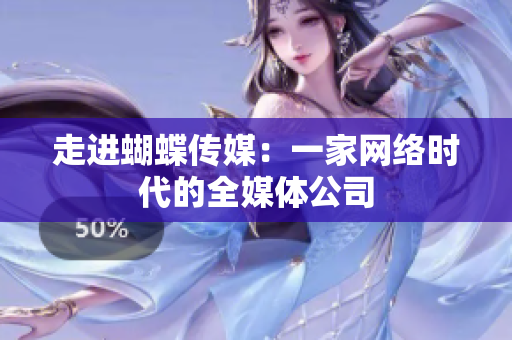 走进蝴蝶传媒：一家网络时代的全媒体公司