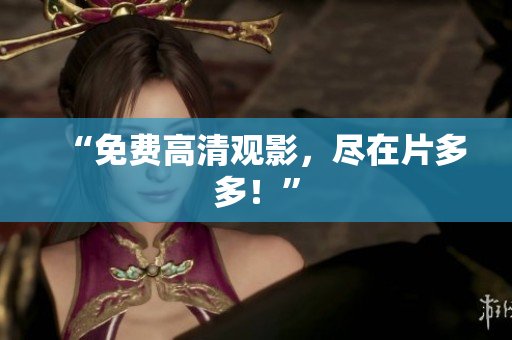 “免费高清观影，尽在片多多！”