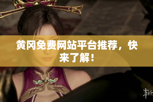 黄冈免费网站平台推荐，快来了解！