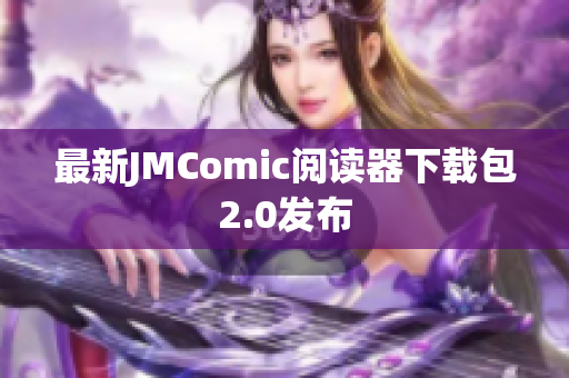 最新JMComic阅读器下载包2.0发布