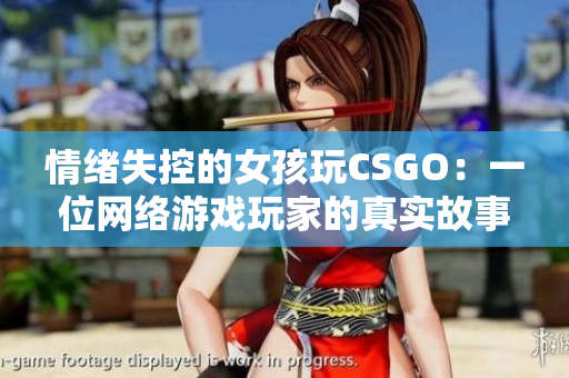 情绪失控的女孩玩CSGO：一位网络游戏玩家的真实故事