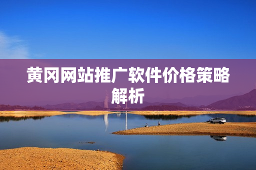 黄冈网站推广软件价格策略解析