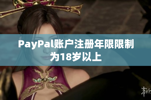 PayPal账户注册年限限制为18岁以上