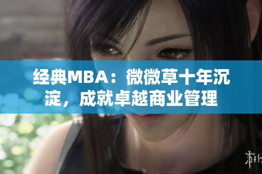 经典MBA：微微草十年沉淀，成就卓越商业管理