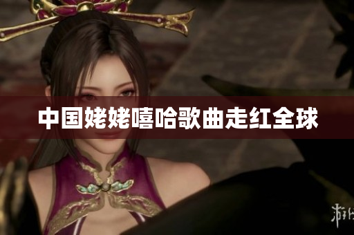 中国姥姥嘻哈歌曲走红全球