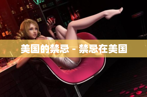 美国的禁忌 - 禁忌在美国
