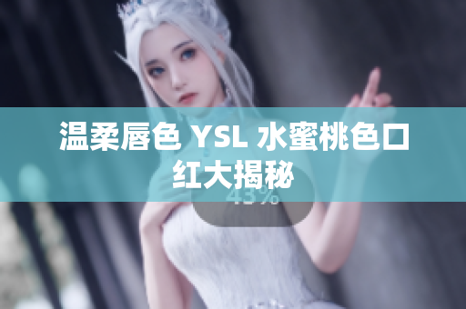温柔唇色 YSL 水蜜桃色口红大揭秘