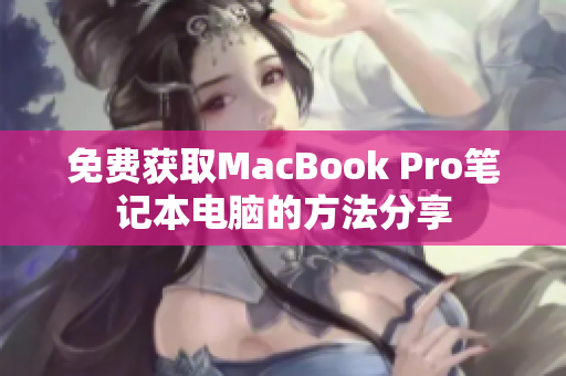 免费获取MacBook Pro笔记本电脑的方法分享