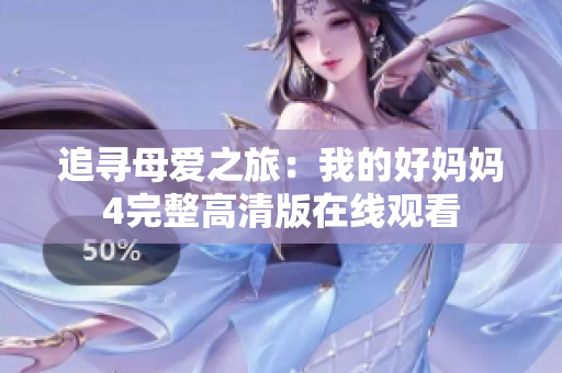 追寻母爱之旅：我的好妈妈4完整高清版在线观看