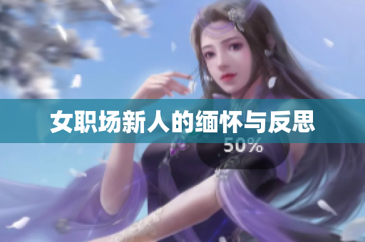女职场新人的缅怀与反思
