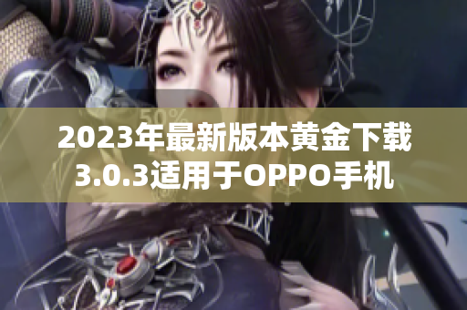 2023年最新版本黄金下载3.0.3适用于OPPO手机