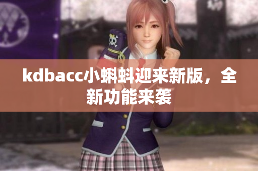 kdbacc小蝌蚪迎来新版，全新功能来袭