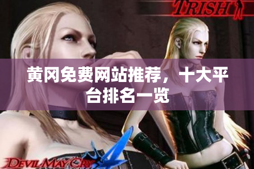 黄冈免费网站推荐，十大平台排名一览