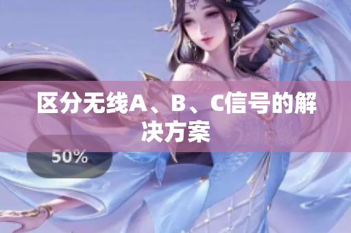 区分无线A、B、C信号的解决方案