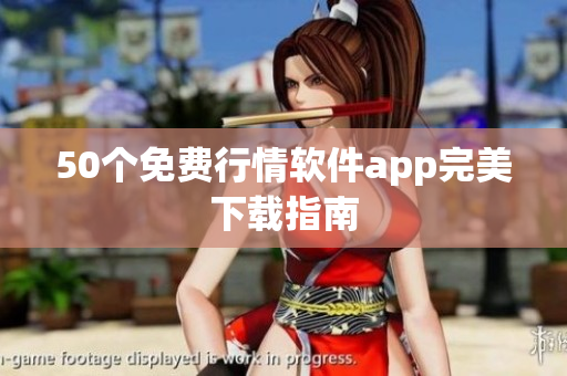 50个免费行情软件app完美下载指南