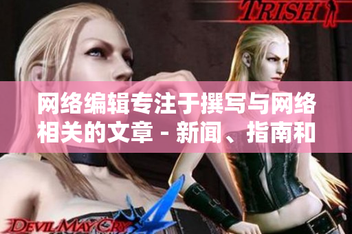 网络编辑专注于撰写与网络相关的文章 - 新闻、指南和技术信息