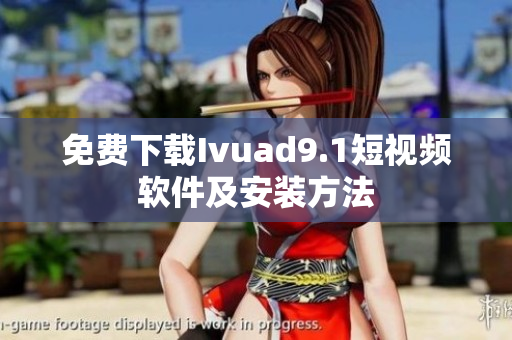 免费下载Ivuad9.1短视频软件及安装方法