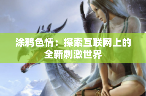 涂鸦色情：探索互联网上的全新刺激世界