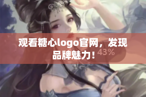 观看糖心logo官网，发现品牌魅力！