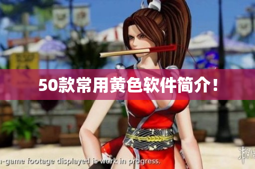 50款常用黄色软件简介！