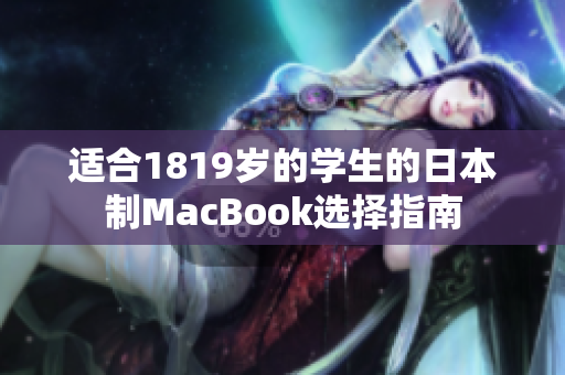 适合1819岁的学生的日本制MacBook选择指南