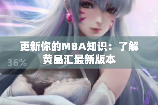 更新你的MBA知识：了解黄品汇最新版本