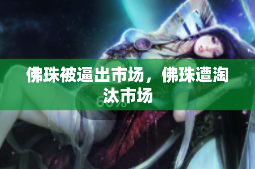 佛珠被逼出市场，佛珠遭淘汰市场