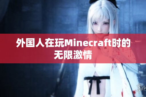外国人在玩Minecraft时的无限激情