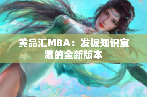 黄品汇MBA：发掘知识宝藏的全新版本