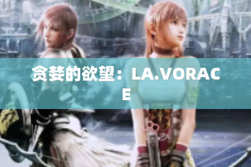 贪婪的欲望：LA.VORACE