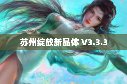 苏州绽放新晶体 V3.3.3