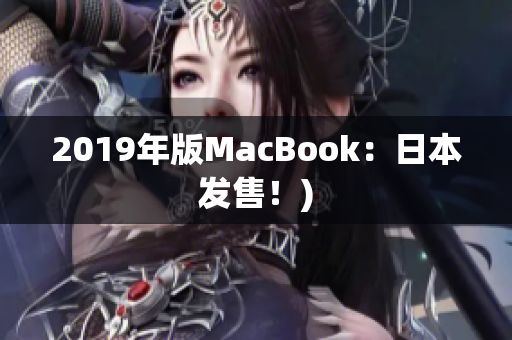 2019年版MacBook：日本发售！)