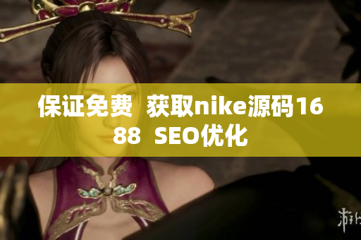 保证免费  获取nike源码1688  SEO优化