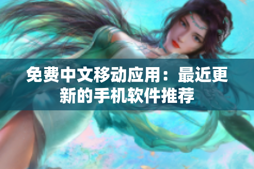 免费中文移动应用：最近更新的手机软件推荐