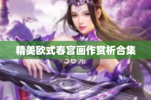 精美欧式春宫画作赏析合集
