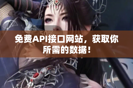 免费API接口网站，获取你所需的数据！