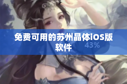 免费可用的苏州晶体iOS版软件