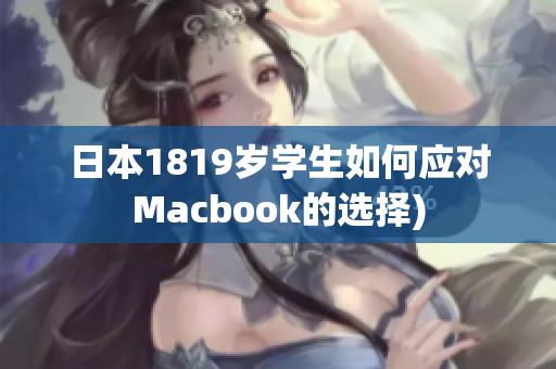 日本1819岁学生如何应对Macbook的选择)