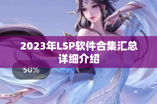 2023年LSP软件合集汇总详细介绍