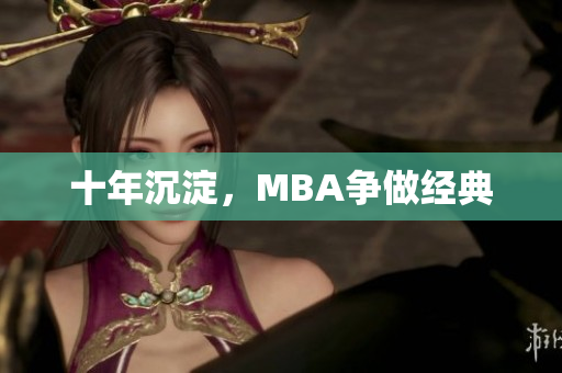 十年沉淀，MBA争做经典