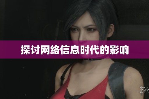 探讨网络信息时代的影响