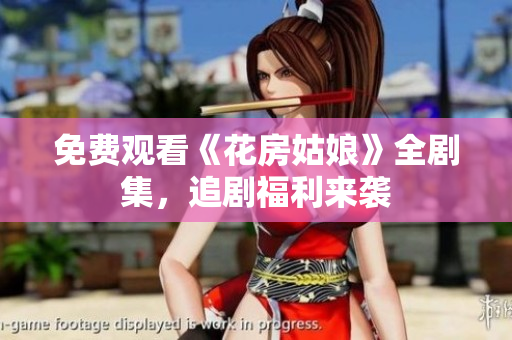 免费观看《花房姑娘》全剧集，追剧福利来袭